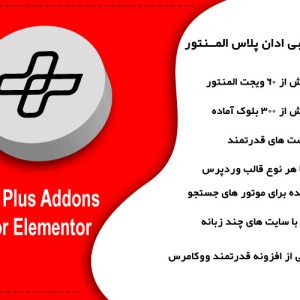 دانلود افزونه ادان پلاس برای المنتور The Plus Addons For Elementor