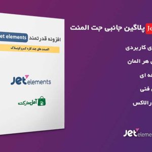 دانلود افزونه JetElements جت المنت