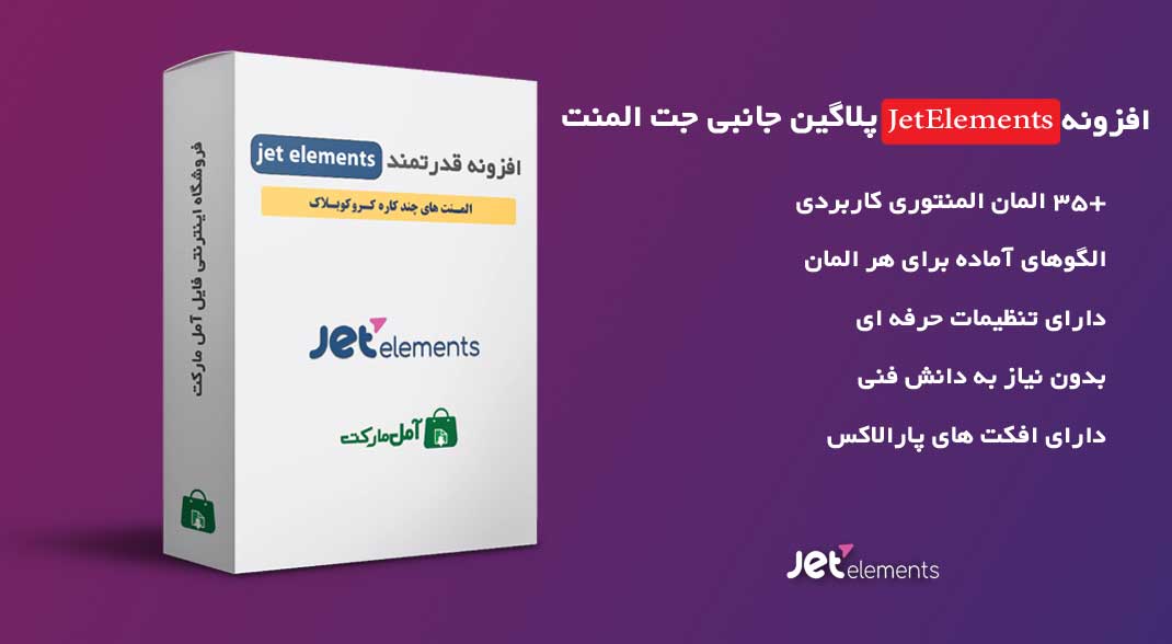 دانلود افزونه JetElements جت المنت