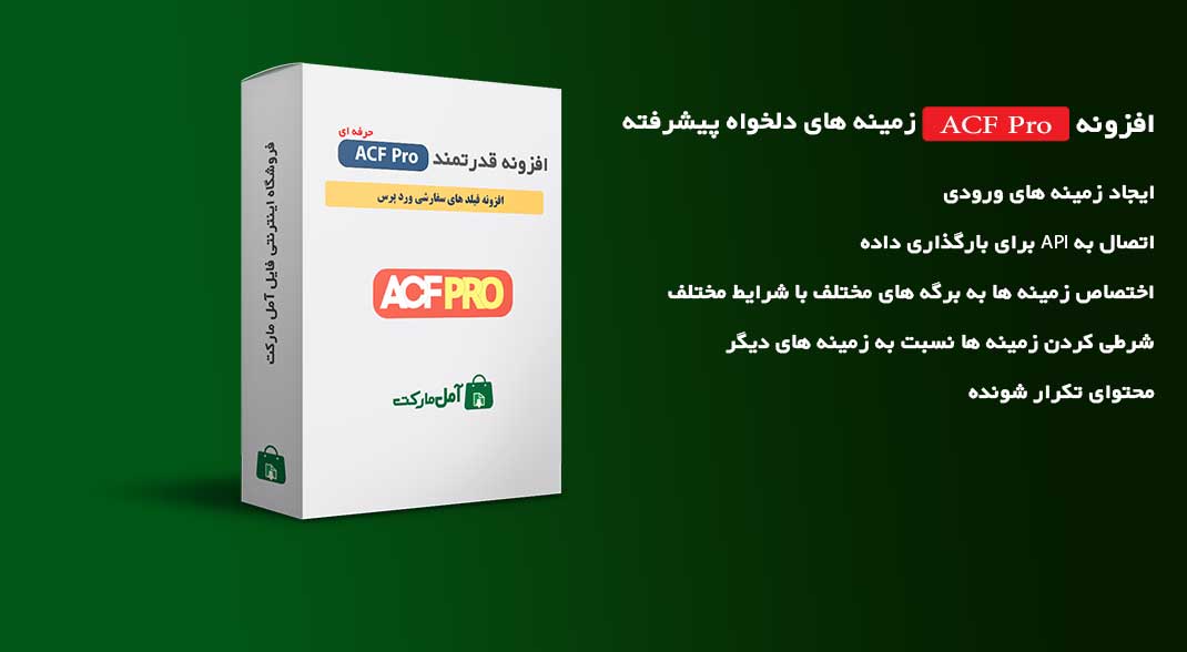 دانلود افزونه قدرتمند ACF یا فیلد سفارشی وردپرس