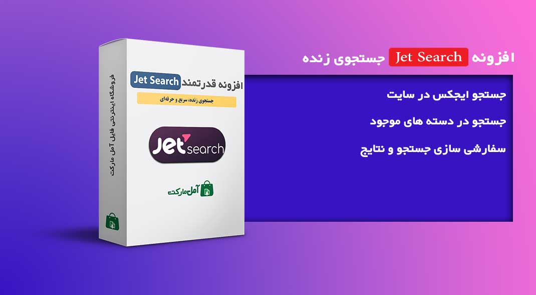دانلود افزونه Jet Search جستجوی زنده، سریع و حرفه‌ای