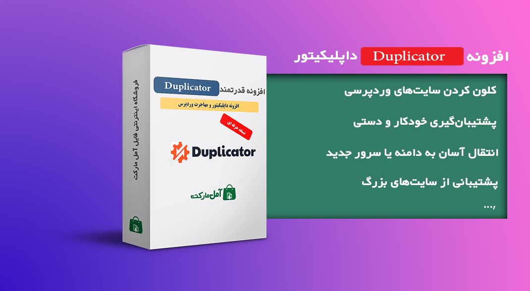 دانلود افزونه قدرتمند duplicator pro