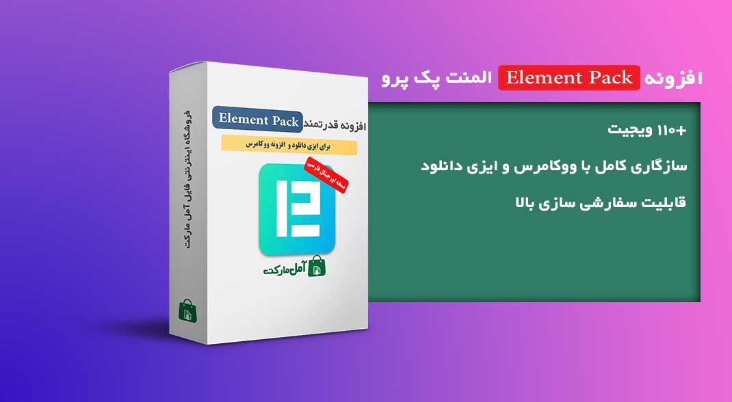 دانلود افزونه Element Pack