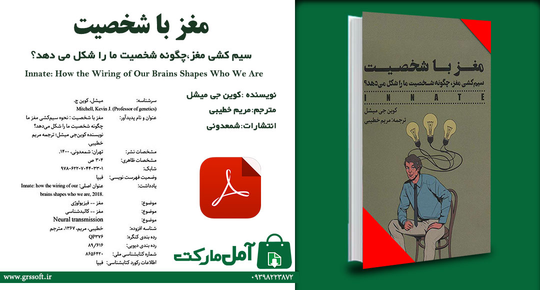 دانلود فایل pdf مغز با شخصیت سیم‌کشی مغز و شکل‌گیری شخصیت