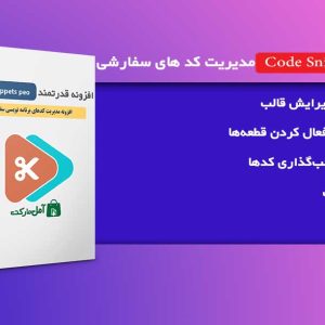 افزونه قدرتمند مدیریت کدهای برنامه نویسی سفارشی Code Snippet Pro