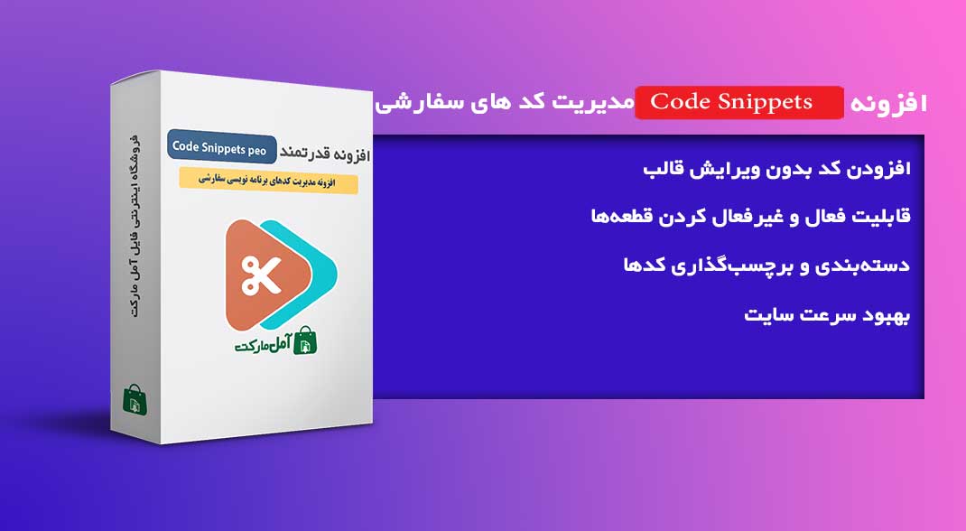 افزونه قدرتمند مدیریت کدهای برنامه نویسی سفارشی Code Snippet Pro