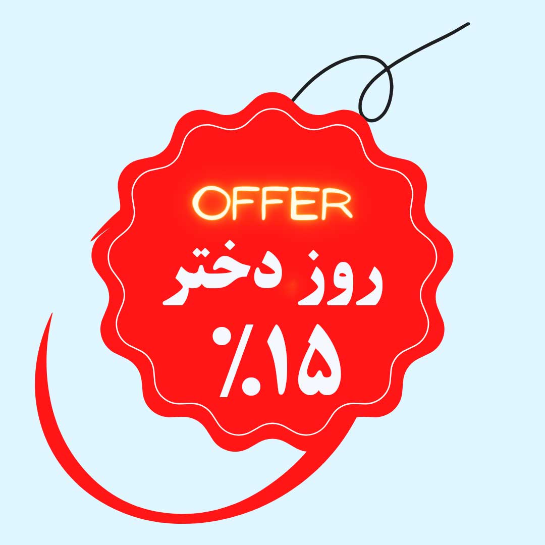 تخفیف ویژه روز دختر | جشن شاد و پرانرژی خرید با 15٪ تخفیف
