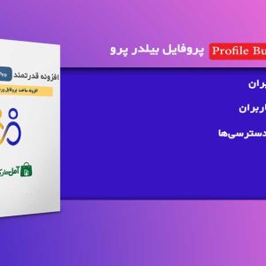 دانلود افزونه Profile Builder Pro