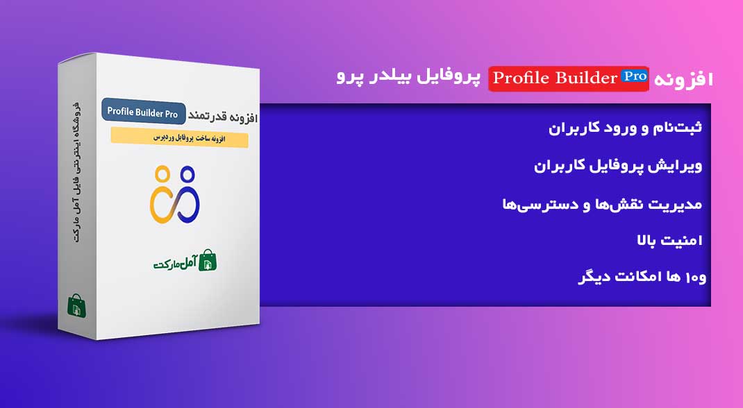 دانلود افزونه Profile Builder Pro